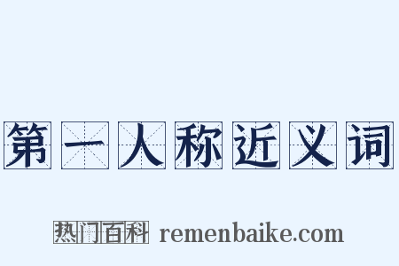 第一人称近义词是什么意思的图片